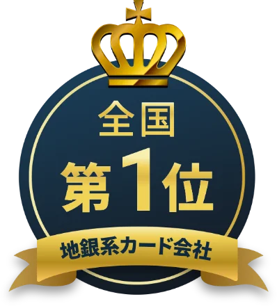 地銀系カード会社全国第1位