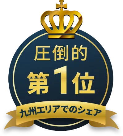 九州エリアでのシェア圧倒的第1位