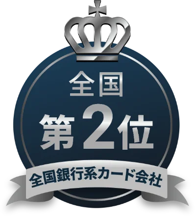 全国銀行系カード会社全国第2位
