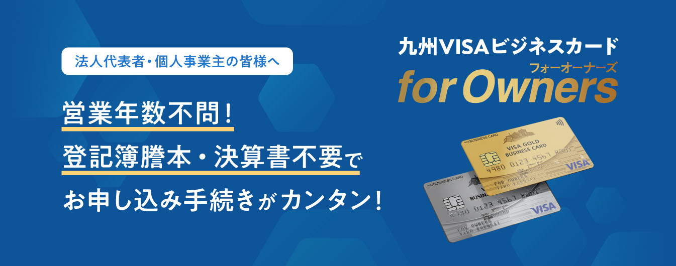 九州VISAビジネスカード for Owners