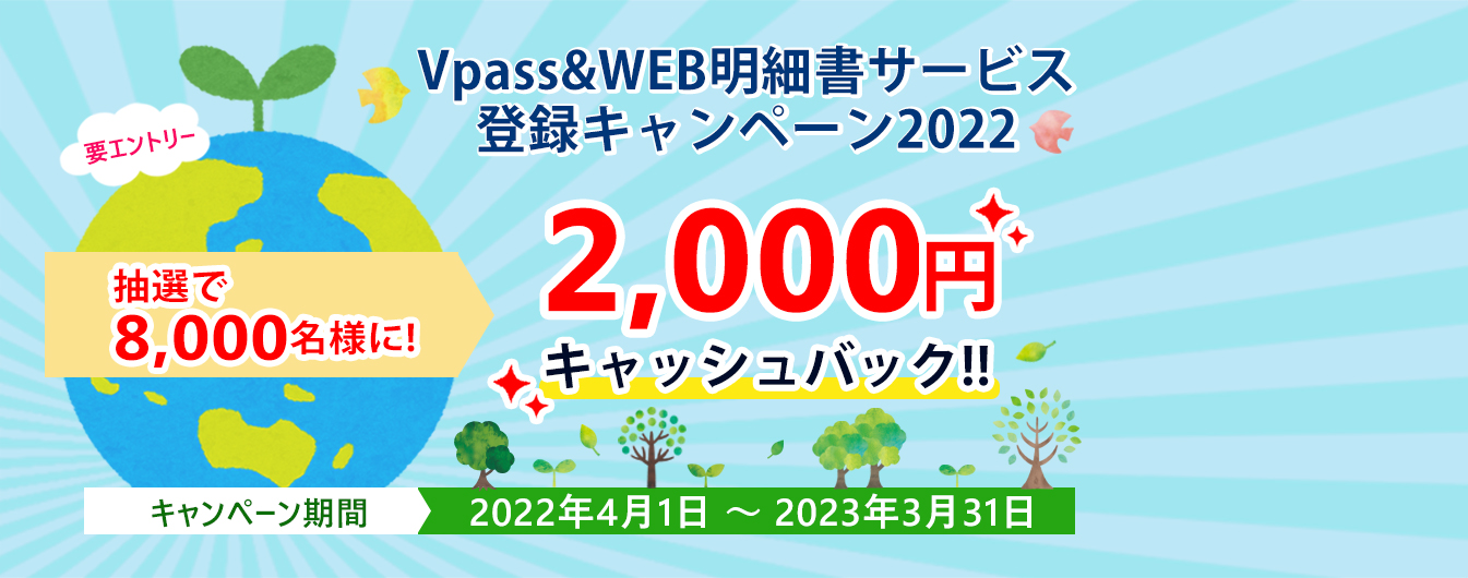 Vpass&WEB明細書サービス登録キャンペーン2022