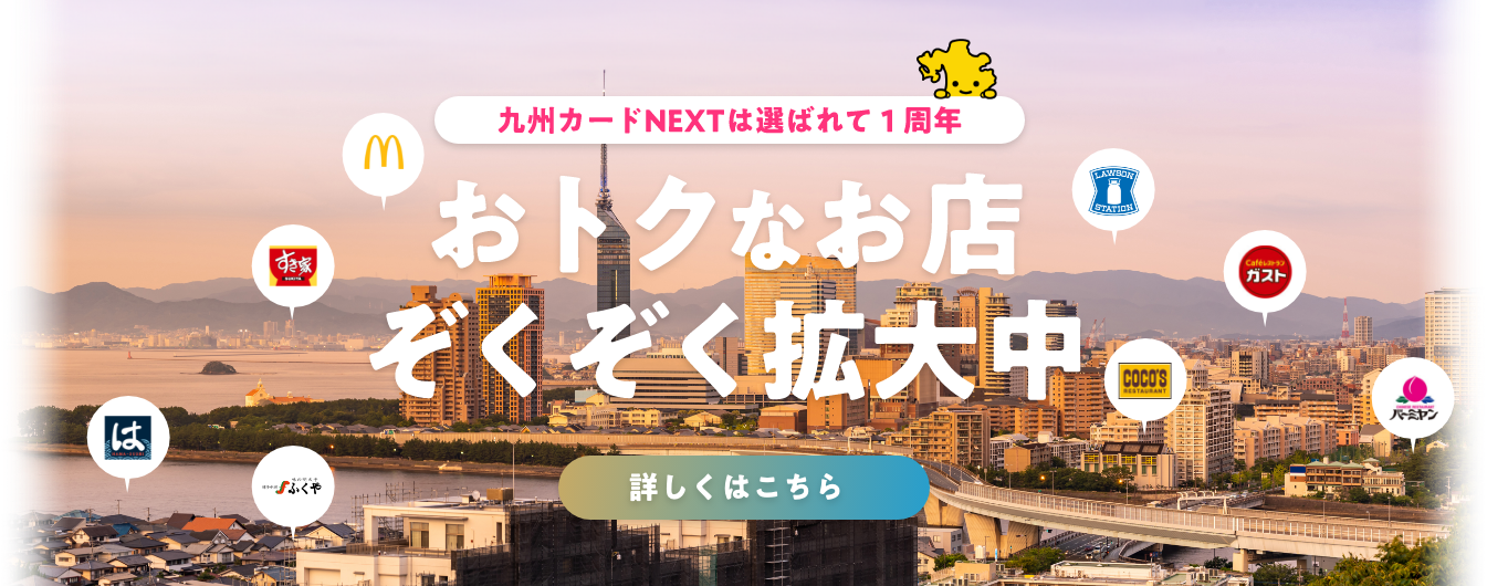 九州カードNEXTは選ばれて1周年!おトクなお店ぞくぞく拡大中!
