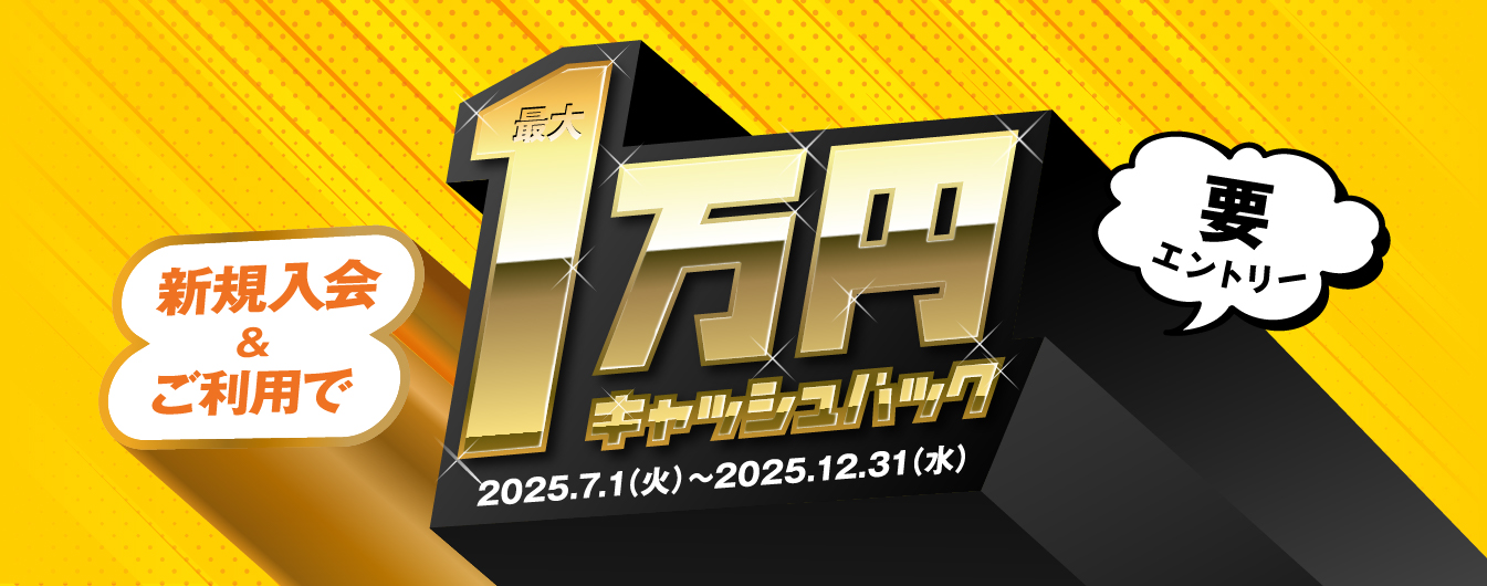 最大1万円キャッシュバックキャンペーン