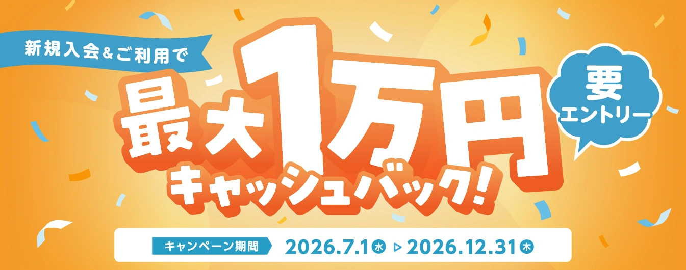 最大1万円キャッシュバックキャンペーン