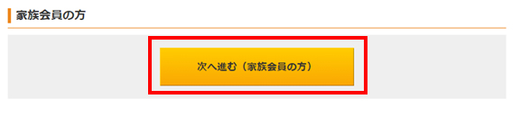 家族会員の方