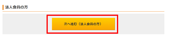 法人会員の方