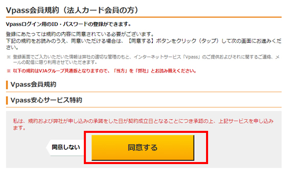 Vpass会員規約（法人カード会員の方）