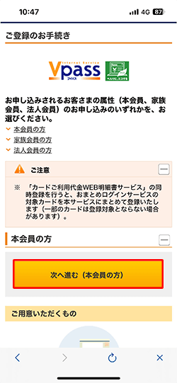 Vpassアプリのご登録手順（本会員の方）