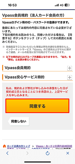 Vpassアプリのご登録手順（法人会員の方）