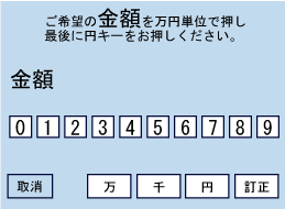 「お借り入れ金額」を1万円単位でご指定ください。