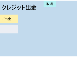 「ご出金」ボタンをお押しください。