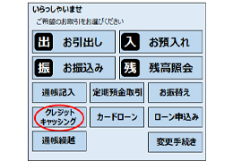 「クレジットキャッシング」ボタンを選択