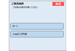 「ローン」もしくは「ショッピングリボ」のボタンを選択