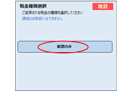 「紙幣のみ」を選択