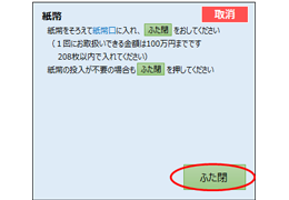 紙幣を挿入し「ふた閉」を押してください
