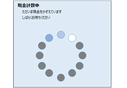 現金集計