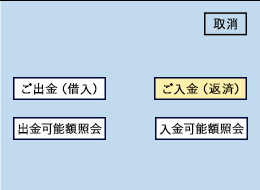 「ご入金（返済）」ボタンを選択