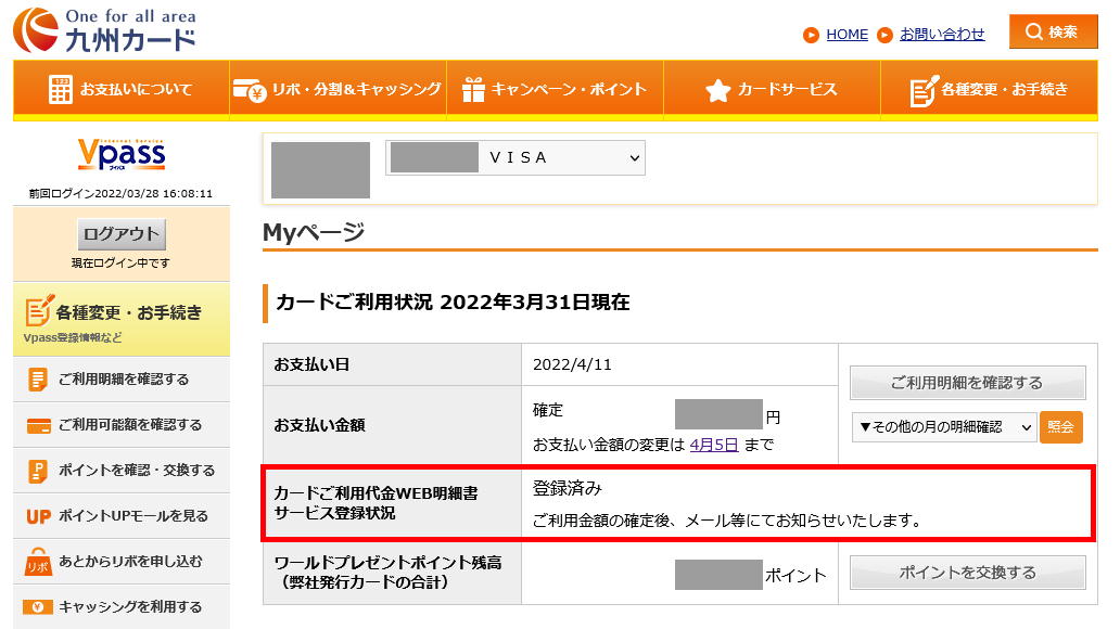 WEB明細へのご登録状況の確認方法