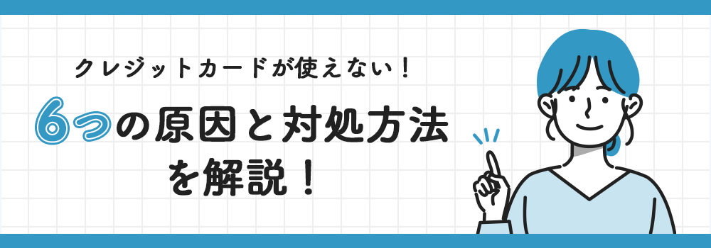 クレジットカードが使えない！