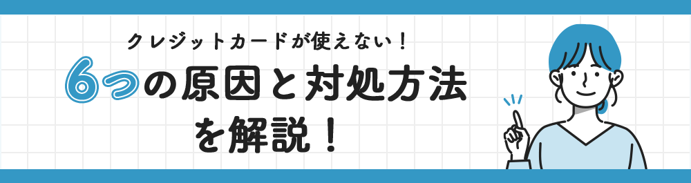 クレジットカードが使えない！