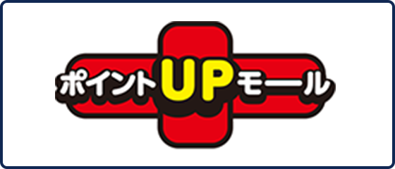 ポイントUPモール