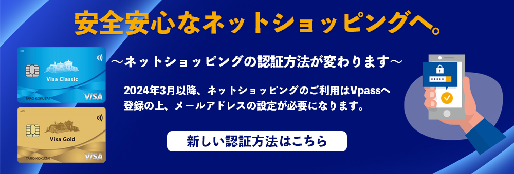 ネットショッピング認証サービス（EMV 3-Dセキュア）