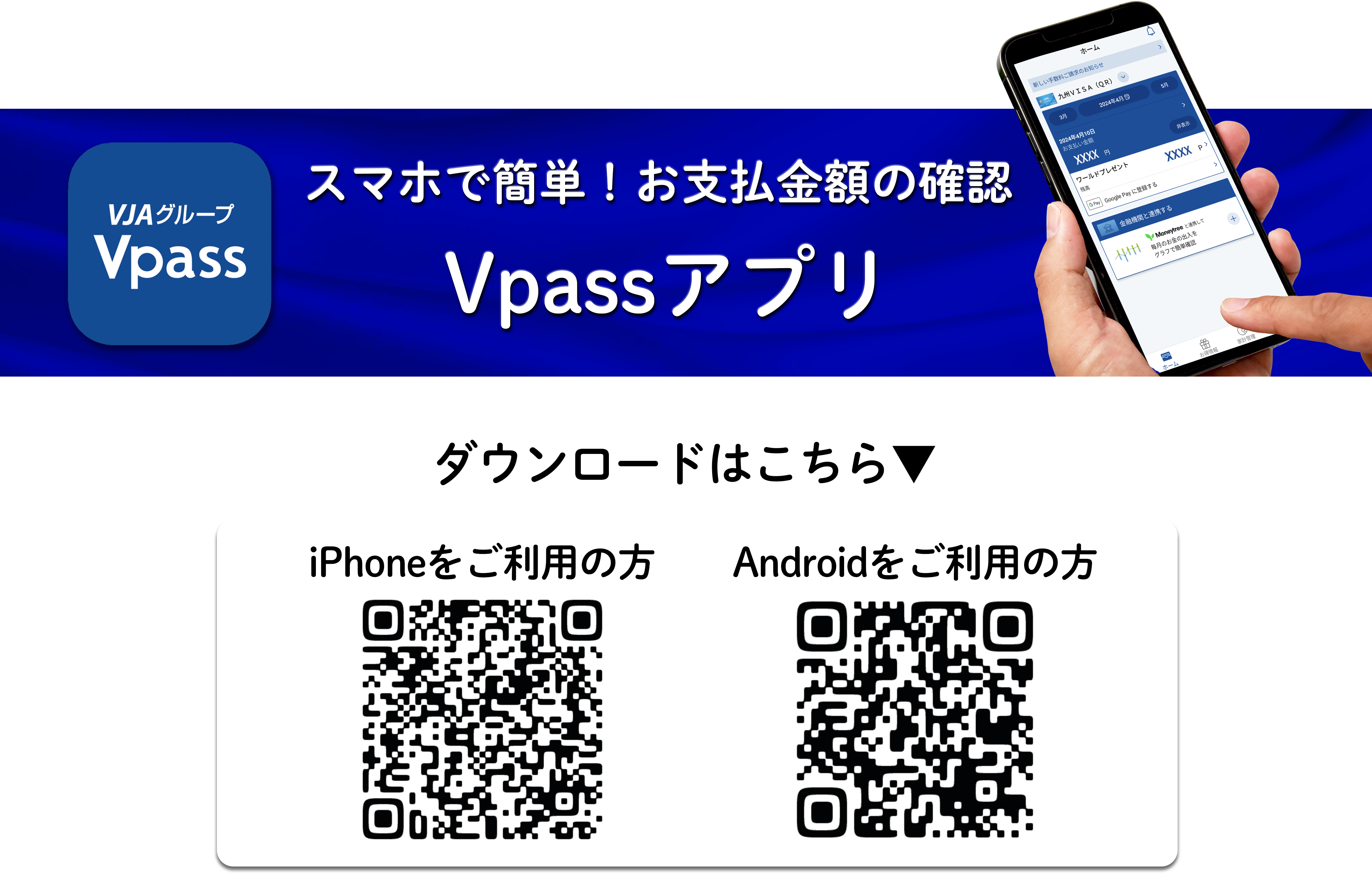 スマホで簡単！お支払金額の確認 Vpassアプリ