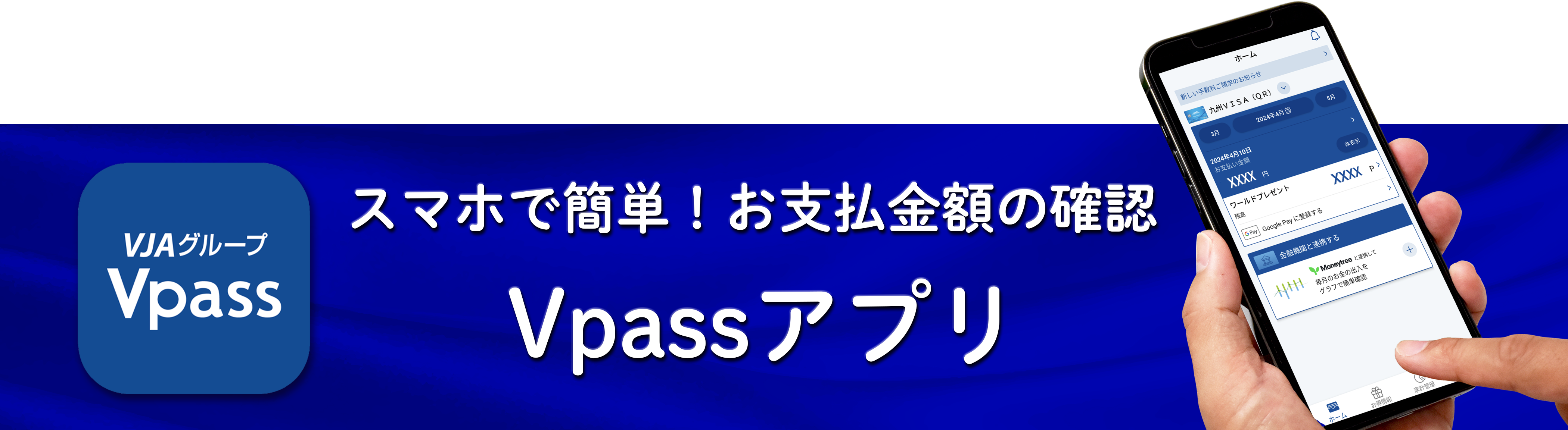 スマホで簡単！お支払金額の確認 Vpassアプリ