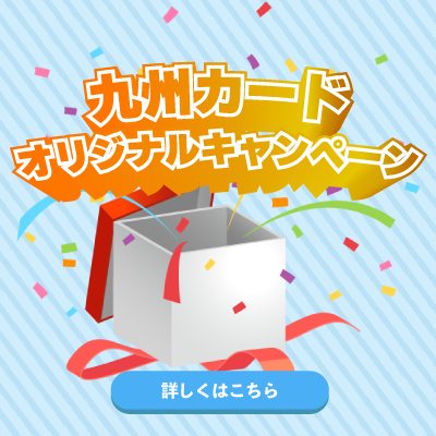 九州カードオリジナルキャンペーン
