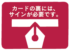 カードの裏面にはサインが必要です。