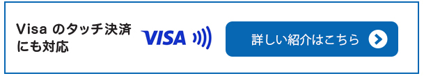 Visaのタッチ決済にも対応