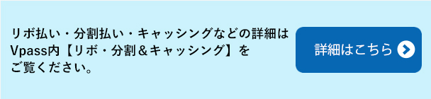 あとからリボ・あとから分割