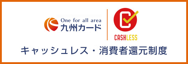 キャッシュレス 消費者還元制度について お知らせとご案内 九州カード