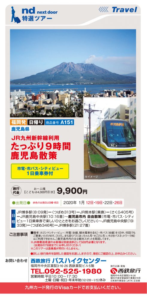 Nd 2020年01月号 Vol 207 Nd特選ツアー 情報誌 Next Door のご案内 九州カード