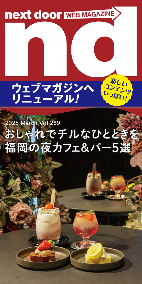 nd 2025年03月号 Vol.269 特集記事 | 情報誌 next door のご案内