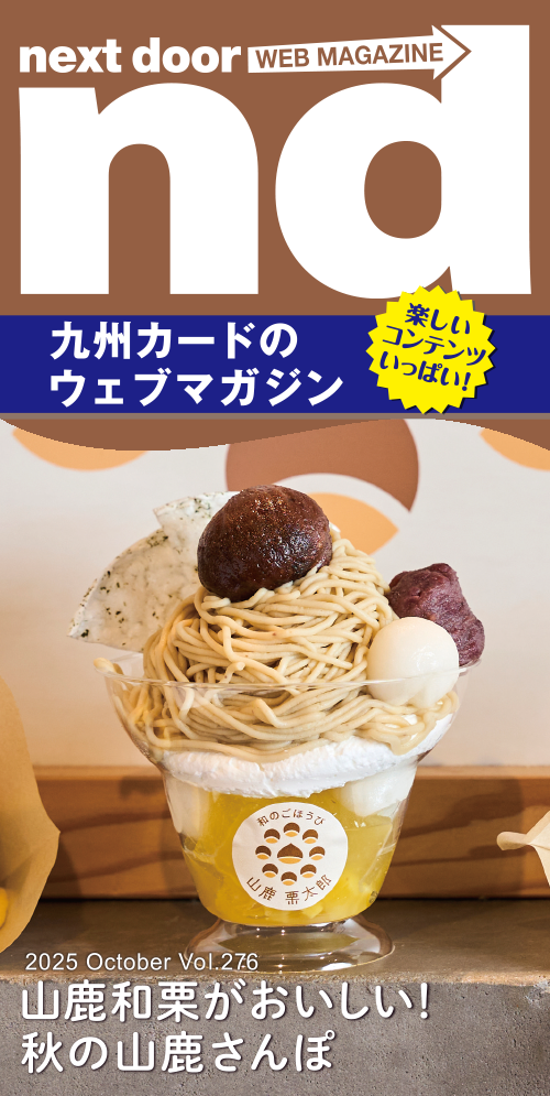 nd 2025年10月号 Vol.276 | 情報誌 next door のご案内 | 九州カード
