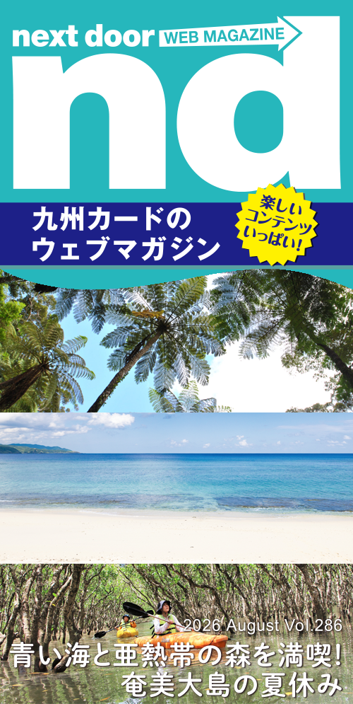 nd 2026年08月号 Vol.286 特集記事 | 情報誌 next door のご案内